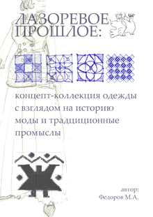 Лазоревое прошлое: конкурсная работа с&nbsp;взглядом на&nbsp;народные промыслы.