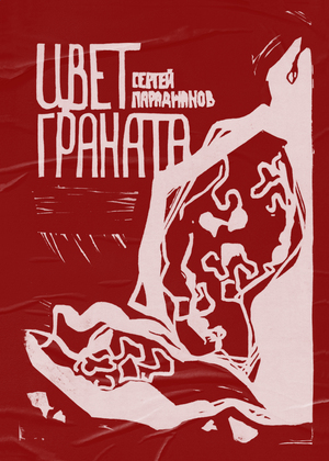 Сергей Параджанов. Постеры к фильмам.