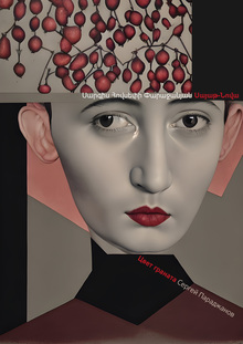 Цвет граната. Саят-Нова Цвет граната. Саят-Нова