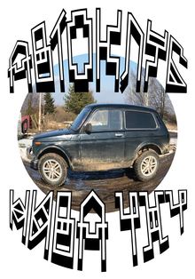 Серия рекламных плакатов для автоклуба «Нива 4×4»