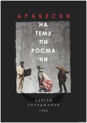 АРАБЕСКИ НА ТЕМУ ПИРОСМАНИ