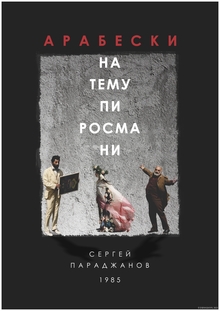 АРАБЕСКИ НА&nbsp;ТЕМУ ПИРОСМАНИ