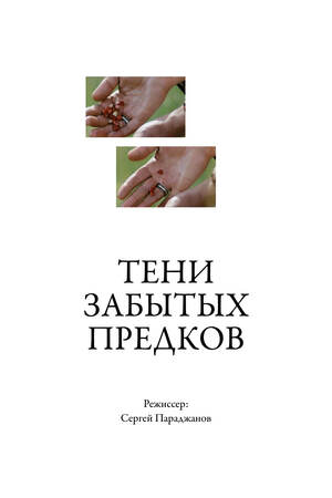 ПАРАДЖАНОВ-100: КОЛЛАЖ / ПЛАКАТ. Номинация «Плакат»