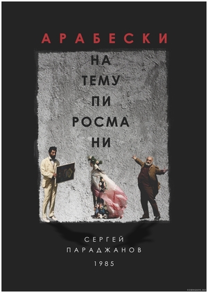 АРАБЕСКИ НА ТЕМУ ПИРОСМАНИ