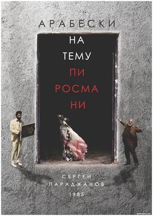 АРАБЕСКИ НА ТЕМУ ПИРОСМАНИ
