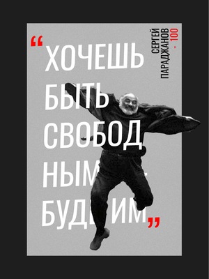"Хочешь быть свободным - будь им". - Сергей Параджанов - 100
