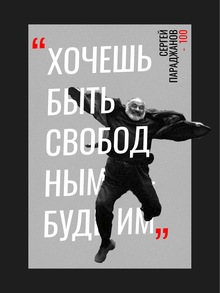 «Хочешь быть свободным&nbsp;— будь им». —&nbsp;Сергей Параджанов&nbsp;— 100