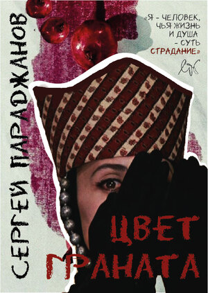 "Цвет граната" Сергей Параджанов