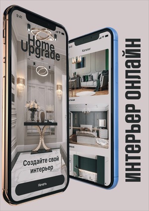 Мобильное приложение для онлайн-интерьера