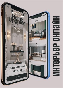 Мобильное приложение для онлайн-интерьера Мобильное приложение для онлайн-интерьера