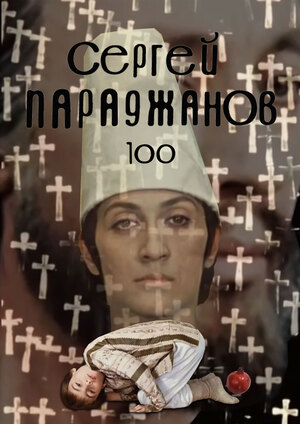 Параджанов 100 лет