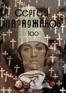 Параджанов 100 лет