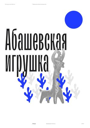Конкурсная работа "Абашевская игрушка"