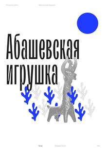 Конкурсная работа «Абашевская игрушка» Конкурсная работа «Абашевская игрушка»