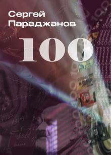 Параджанов — 100. Параджанов — 100.
