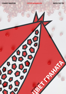 Плакат к&nbsp;фильму Сергея Параджанова&nbsp;— «Цвет Граната».