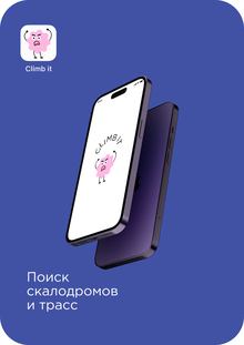 Приложение «CLIMB IT»