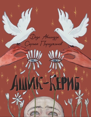 Плакат к фильму «Ашик-Кериб»