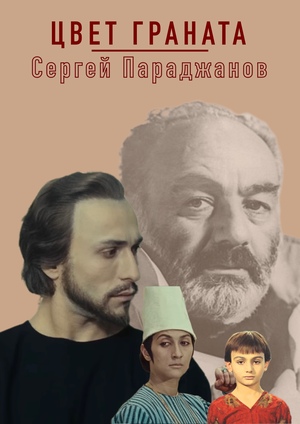 Киноплакат «Цвет граната»
