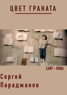 Плакат «Цвет граната» Плакат «Цвет граната»