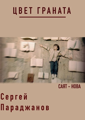 Плакат «Цвет граната»