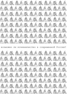 Возможно ли кочевничество в современной России? Возможно ли кочевничество в современной России?