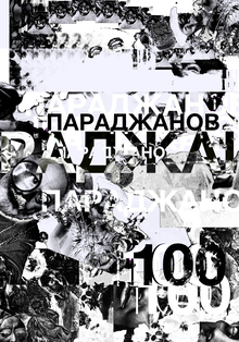 Параджанов 100