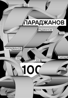 Параджанов 100 Параджанов 100