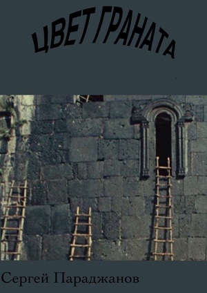 «Цвет граната»