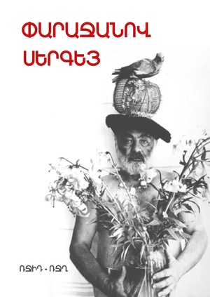 Параджанов - 100 лет 