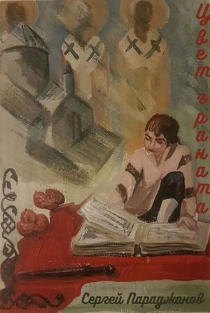 Плакат к фильму "Цвет граната"