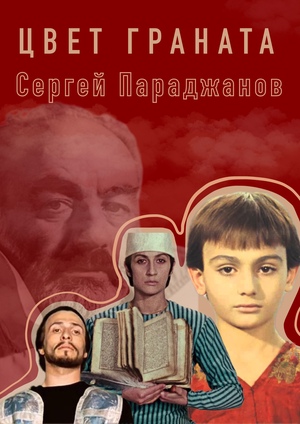 Плакат к фильму «Цвет граната»