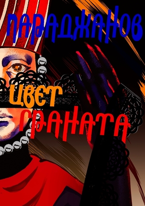 Параджанов || Цвет Граната