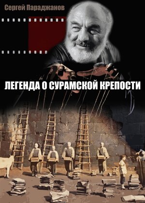 Легенда о Сурамской крепости