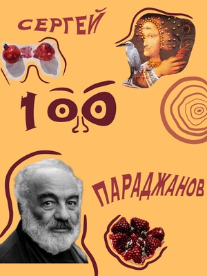 Плакат к столетию Сергея Параджанова
