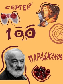 Плакат к&nbsp;столетию Сергея Параджанова