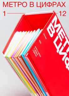 Серия книг «Метро в цифрах» Серия книг «Метро в цифрах»
