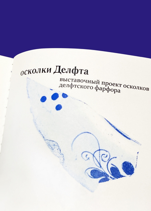 Осколки Делфта