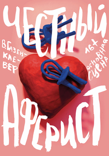 Афиша к спектаклю «Честный аферист»