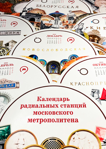 Календарь радиальных станций московского метро