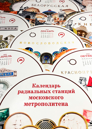 Календарь радиальных станций московского метро