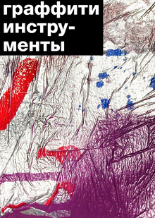 Визуальное исследование инструментов для граффити