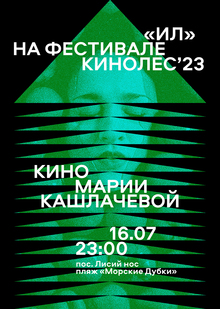 Айдентика фестиваля «Кинолес»