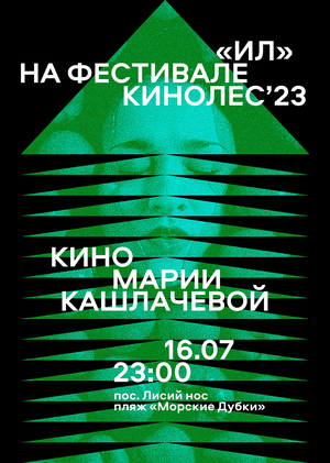 Айдентика фестиваля «Кинолес»