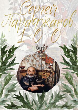 "Волшебный Гранат" - Плакат к столетию Сергея Параджанова