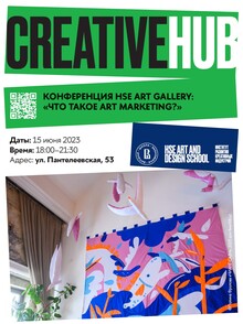 Конференция HSE ART GALLERY: «Что такое art marketing?»