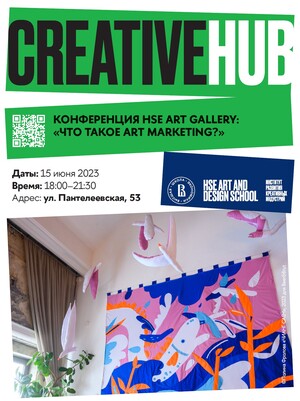 Конференция HSE ART GALLERY: «Что такое art marketing?»