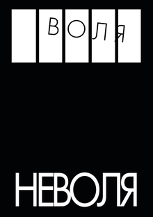 визуальное исследование&nbsp;«ВОЛЯ-НЕВОЛЯ»