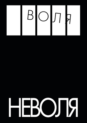 визуальное исследование «ВОЛЯ-НЕВОЛЯ»