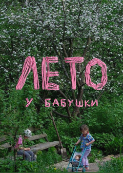 Лето у бабушки